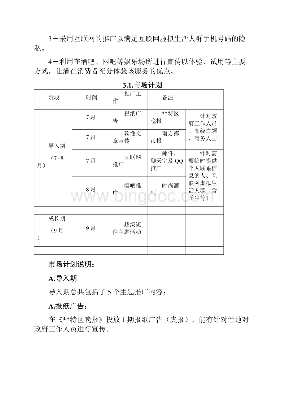 中国联通手机号码卫士超级短信YS推广方案.docx_第3页
