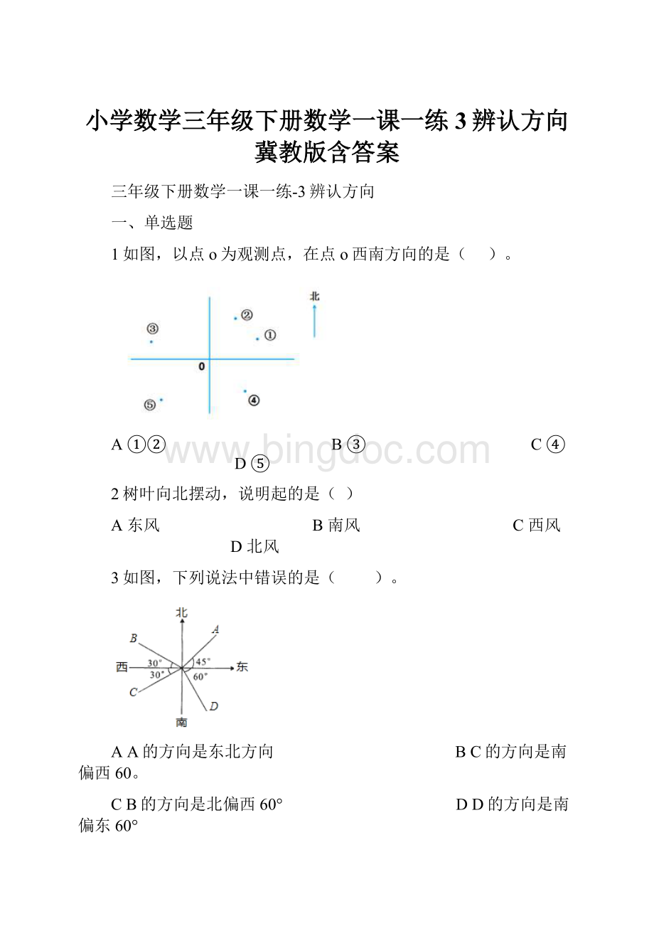 小学数学三年级下册数学一课一练3辨认方向冀教版含答案.docx_第1页