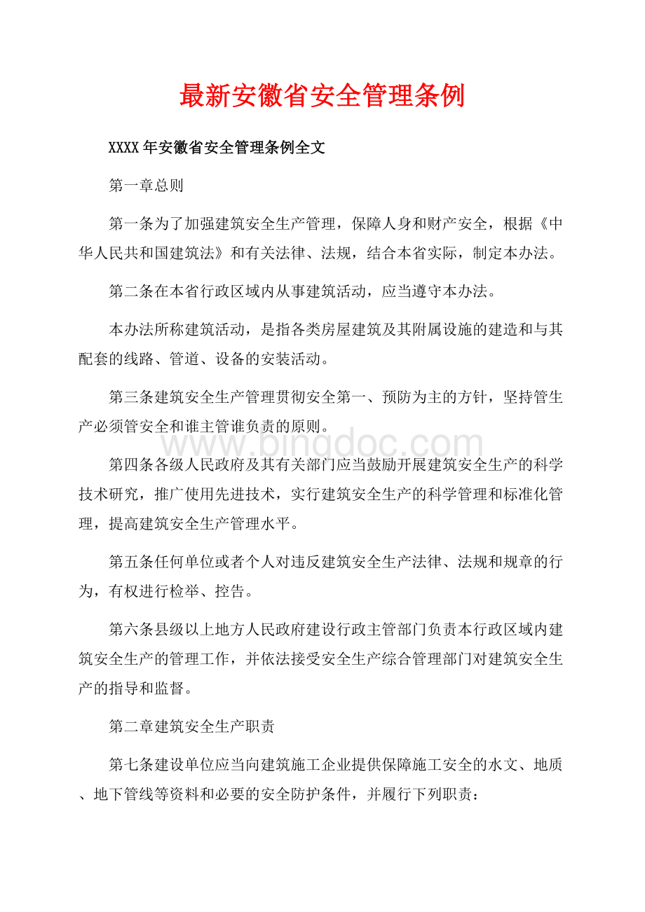 最新安徽省安全管理条例（共5页）3200字.docx