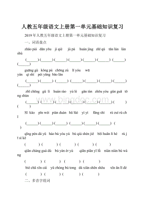 人教五年级语文上册第一单元基础知识复习.docx