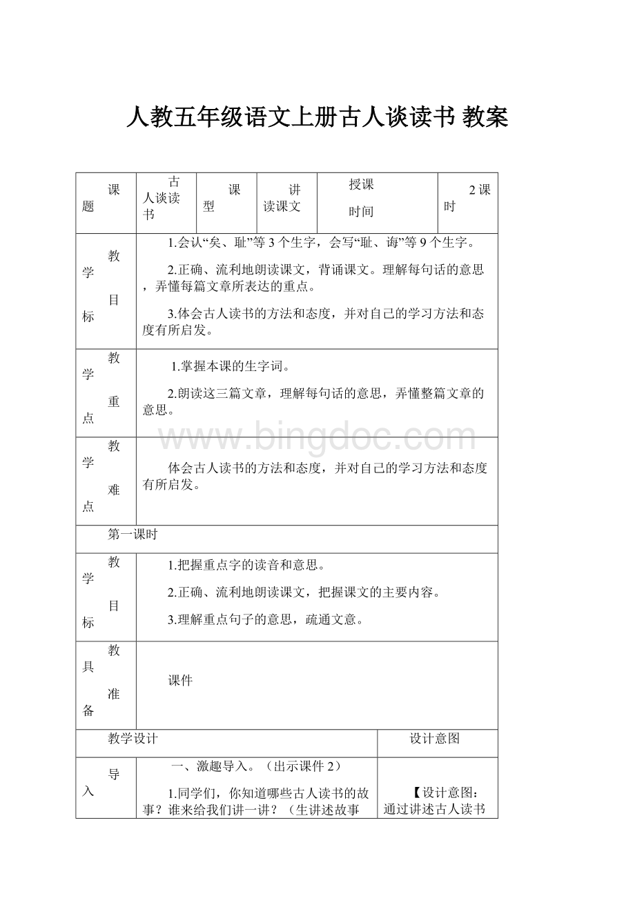 人教五年级语文上册古人谈读书 教案.docx