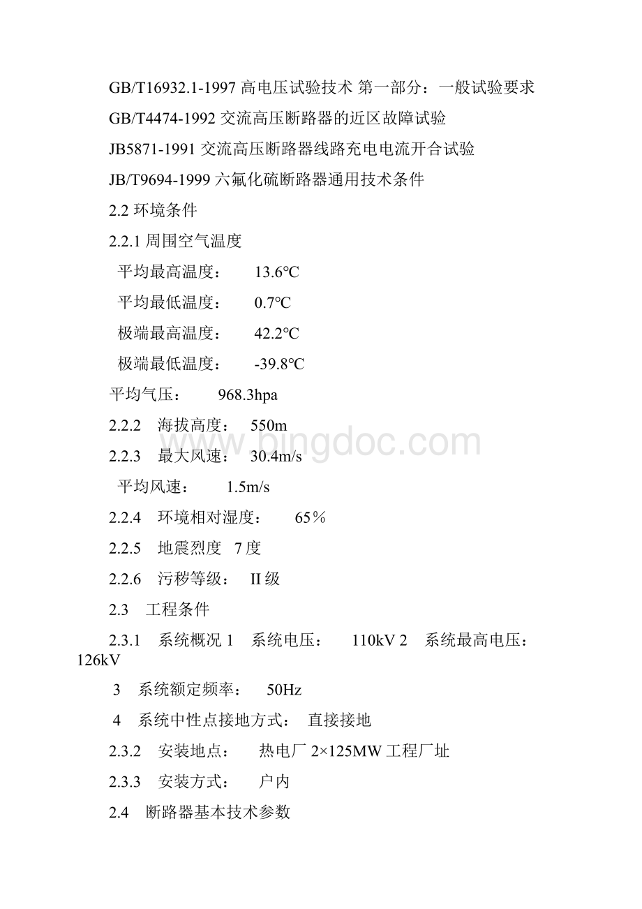 热电厂2125MW新建工程110kV SF6断路器技术规范书.docx_第3页