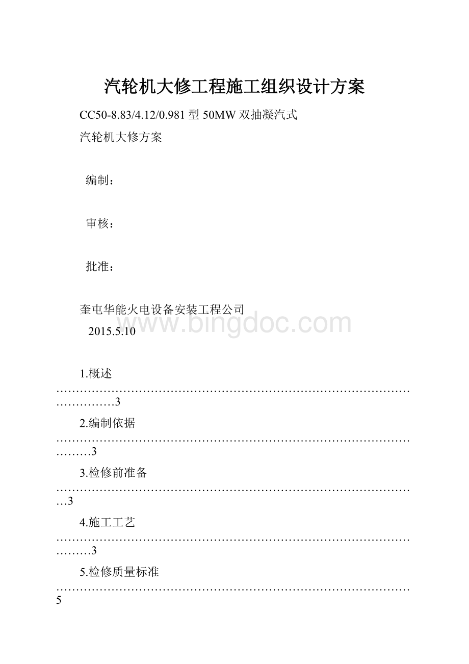 汽轮机大修工程施工组织设计方案.docx_第1页