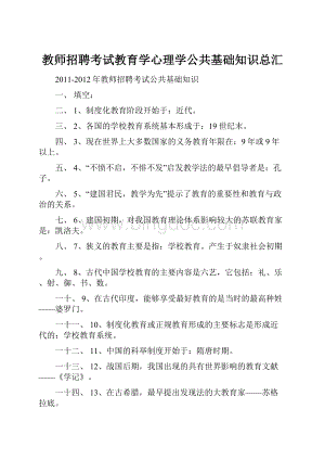 教师招聘考试教育学心理学公共基础知识总汇.docx