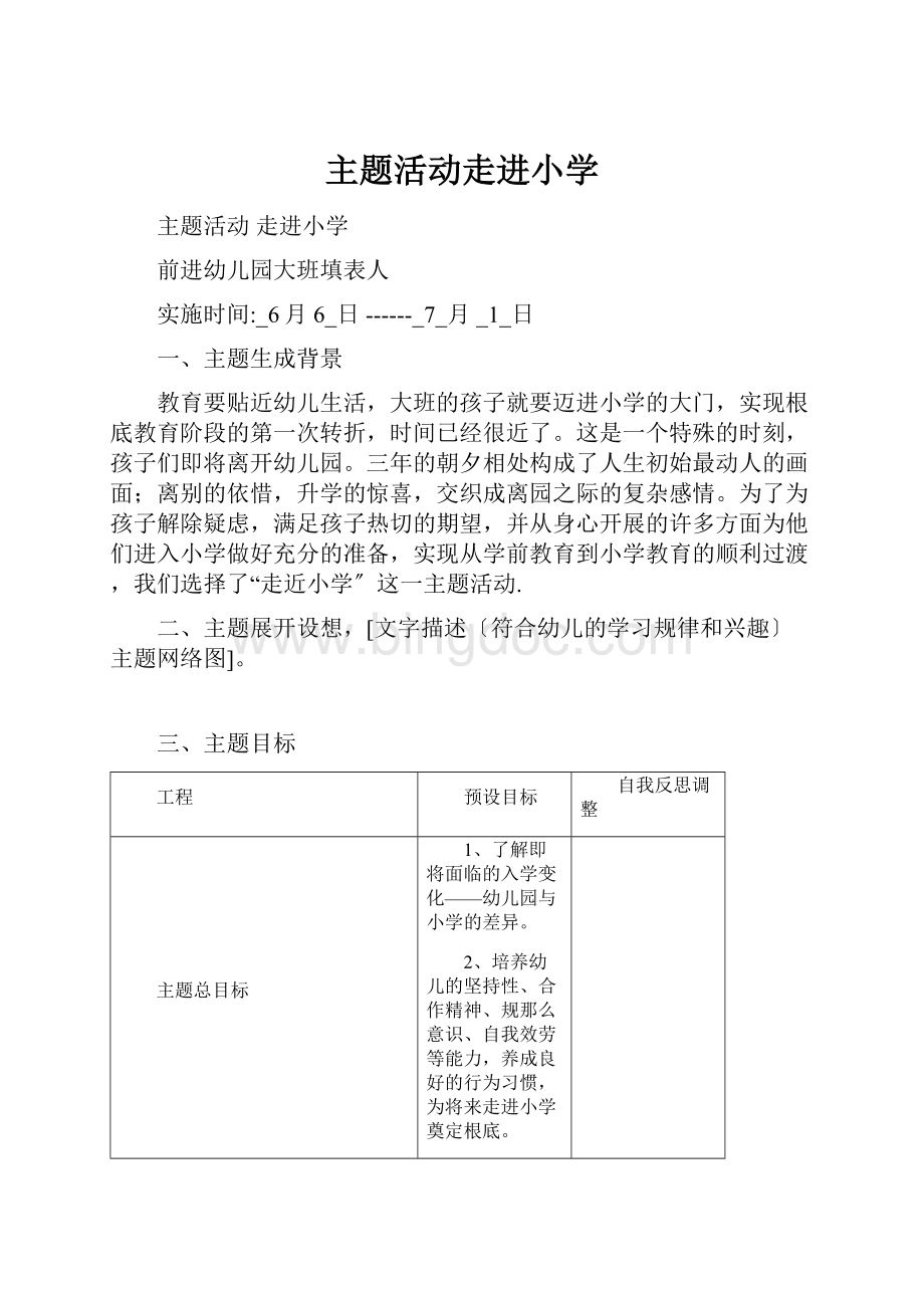 主题活动走进小学.docx_第1页