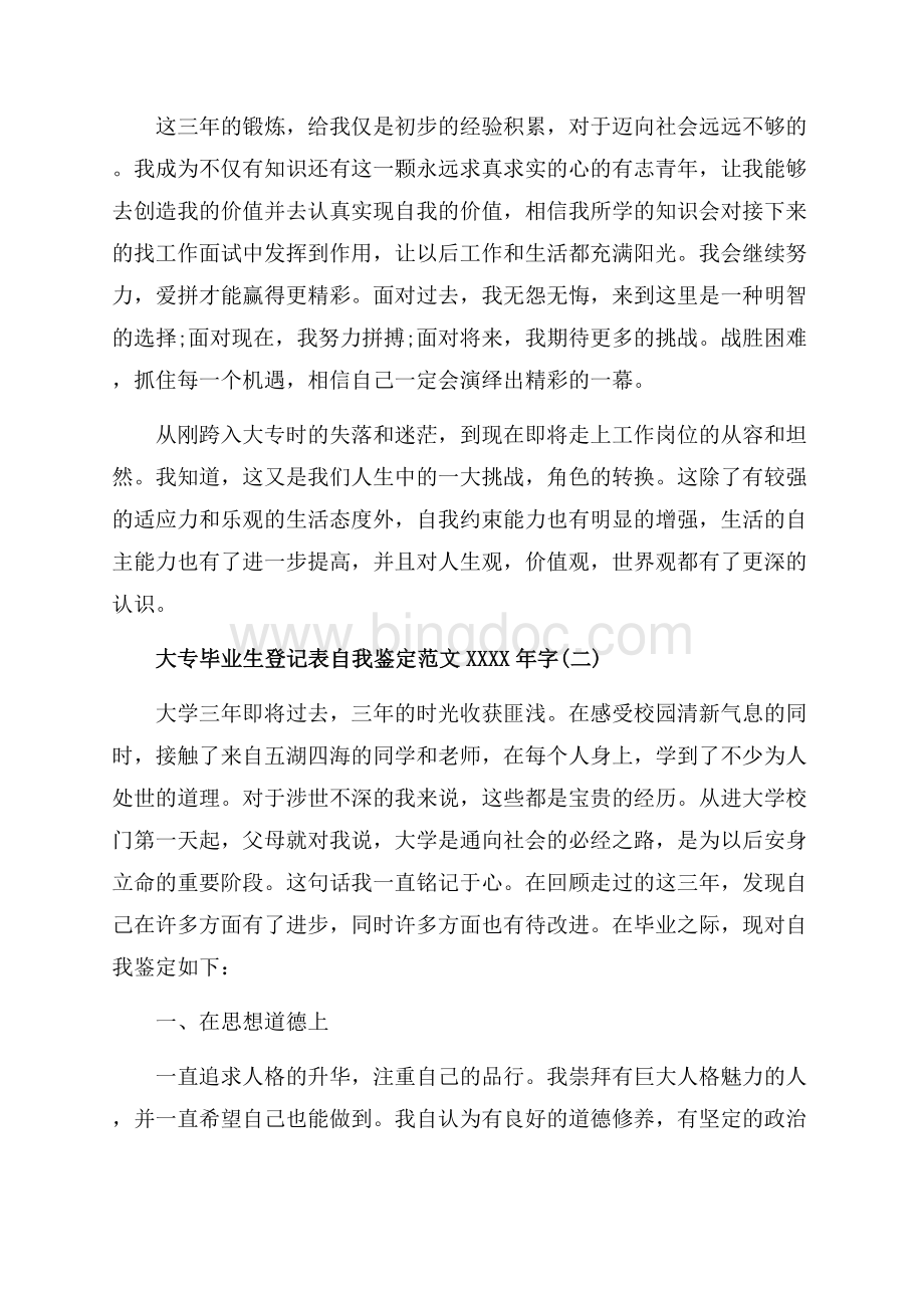 大专毕业生登记表自我鉴定范文字范文（共9页）5600字.docx_第3页