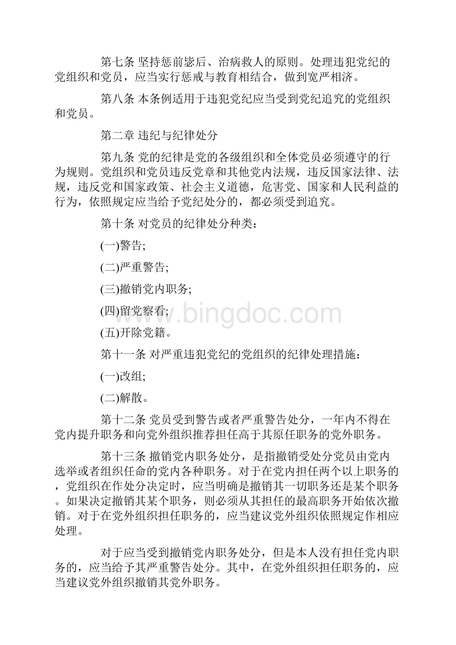 中国共产党员问责条例全文最新中国共产党员问责条例全文解读.docx_第2页