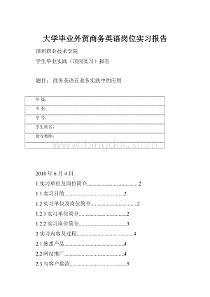 大学毕业外贸商务英语岗位实习报告.docx