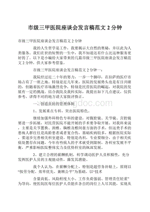 市级三甲医院座谈会发言稿范文2分钟.docx