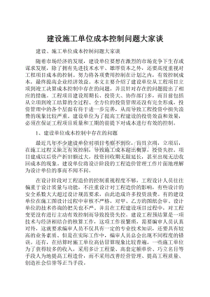 建设施工单位成本控制问题大家谈.docx