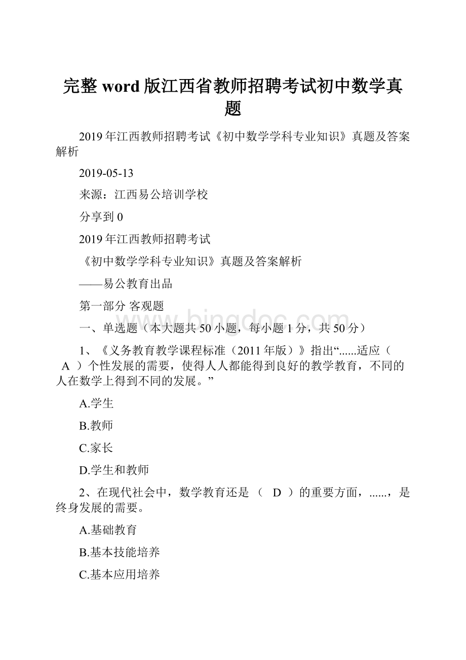 完整word版江西省教师招聘考试初中数学真题.docx