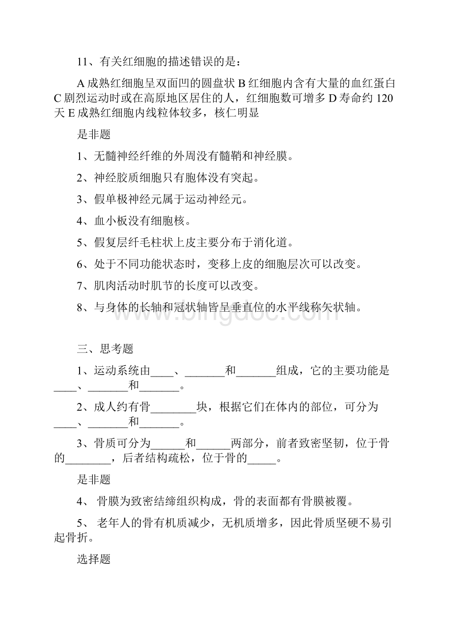 成教大专人体解剖组织学课堂思考题.docx_第3页