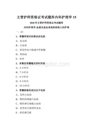 主管护师资格证考试题库内科护理学 15.docx