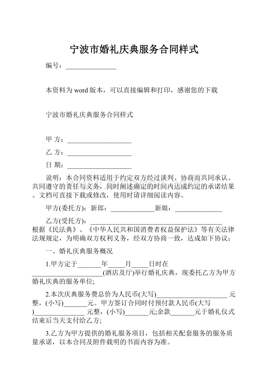 宁波市婚礼庆典服务合同样式.docx_第1页