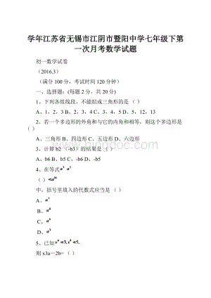 学年江苏省无锡市江阴市暨阳中学七年级下第一次月考数学试题.docx