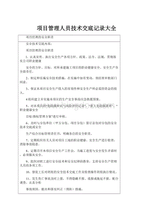 项目管理人员技术交底记录大全.docx