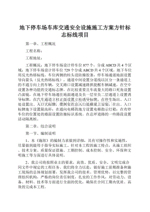 地下停车场车库交通安全设施施工方案方针标志标线项目.docx