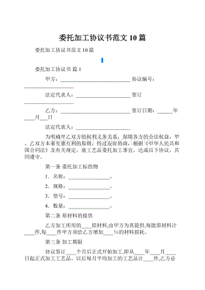 委托加工协议书范文10篇.docx