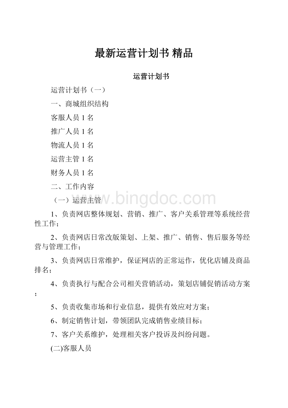 最新运营计划书 精品.docx