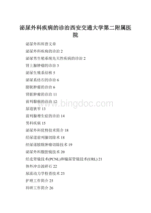 泌尿外科疾病的诊治西安交通大学第二附属医院.docx