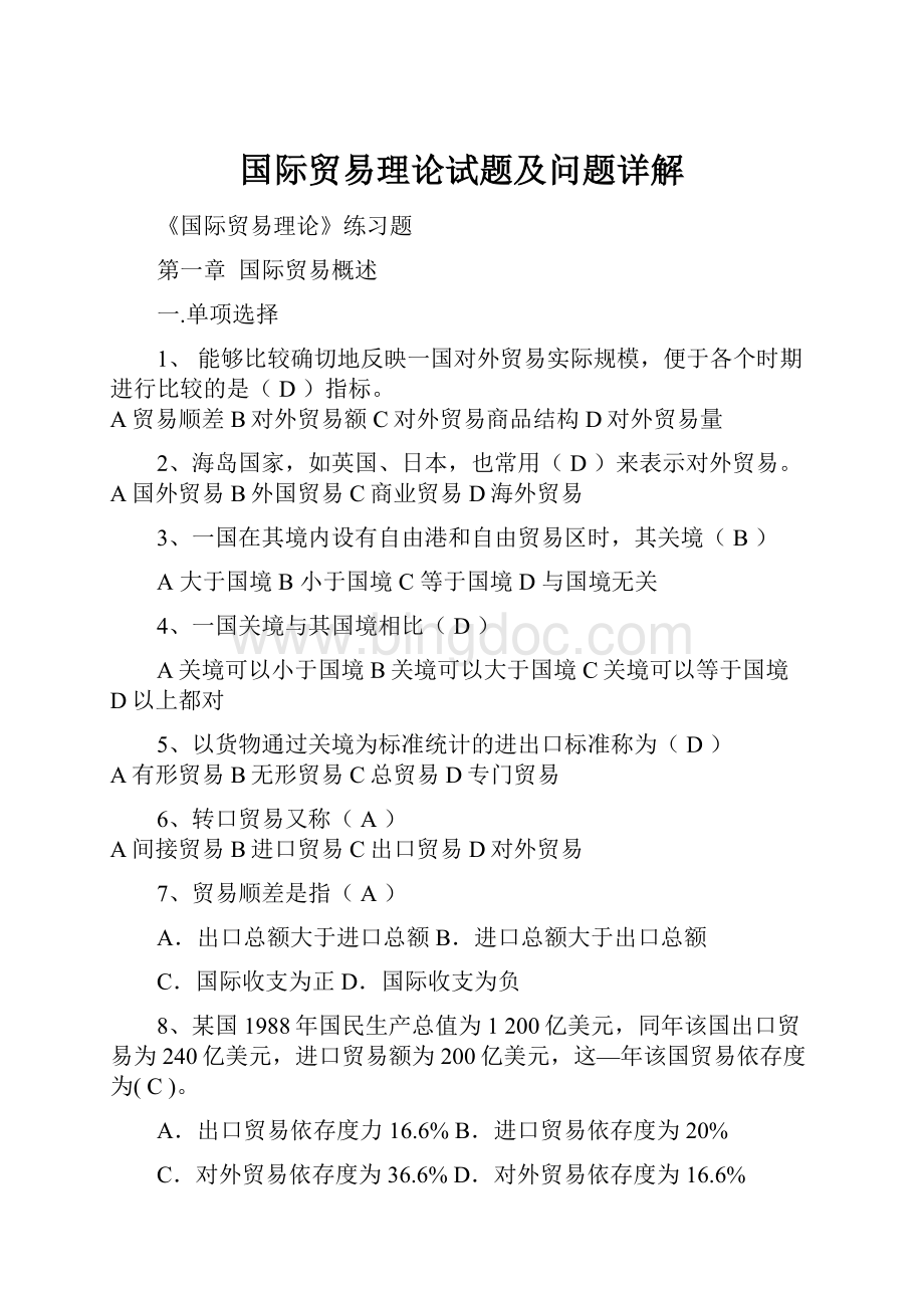 国际贸易理论试题及问题详解.docx_第1页