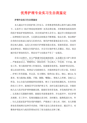 优秀护理专业实习生自我鉴定（共4页）2400字.docx