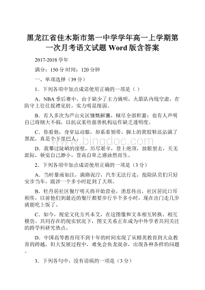 黑龙江省佳木斯市第一中学学年高一上学期第一次月考语文试题 Word版含答案.docx