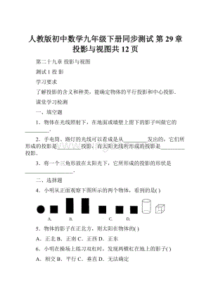 人教版初中数学九年级下册同步测试 第29章投影与视图共12页.docx