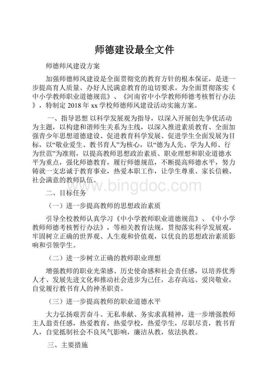 师德建设最全文件.docx_第1页