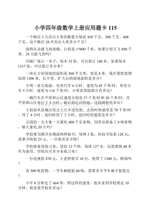 小学四年级数学上册应用题卡 115.docx