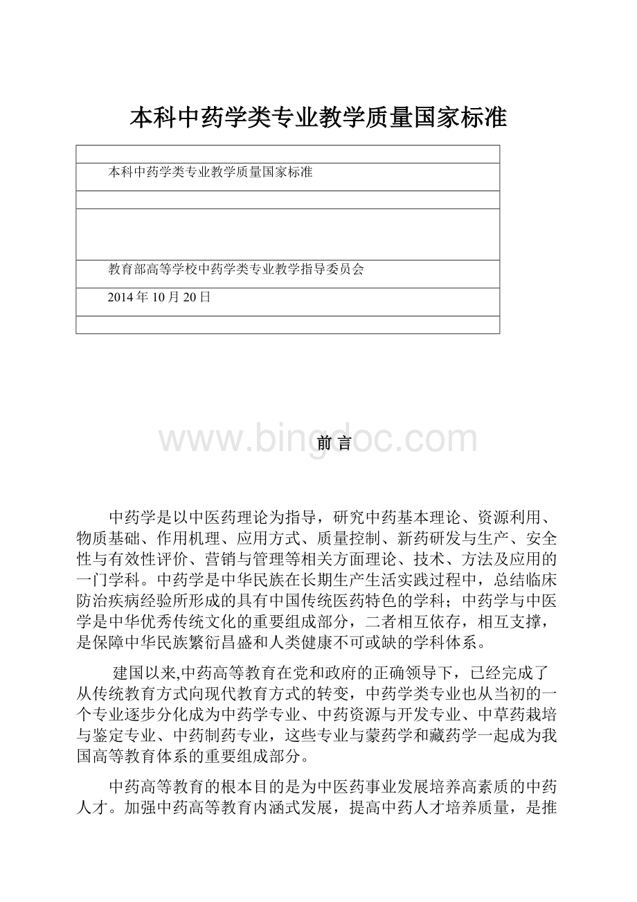 本科中药学类专业教学质量国家标准.docx_第1页