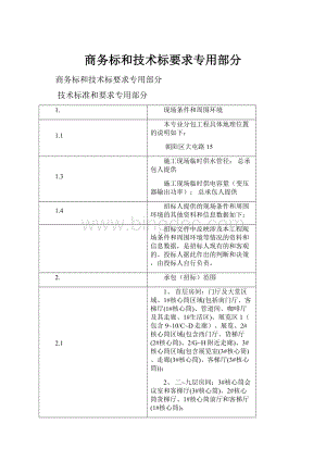 商务标和技术标要求专用部分.docx