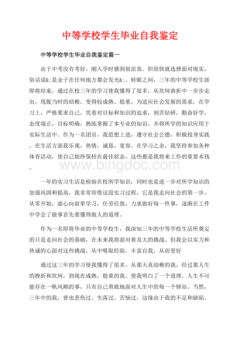 中等学校学生毕业自我鉴定_3篇（共3页）1800字.docx