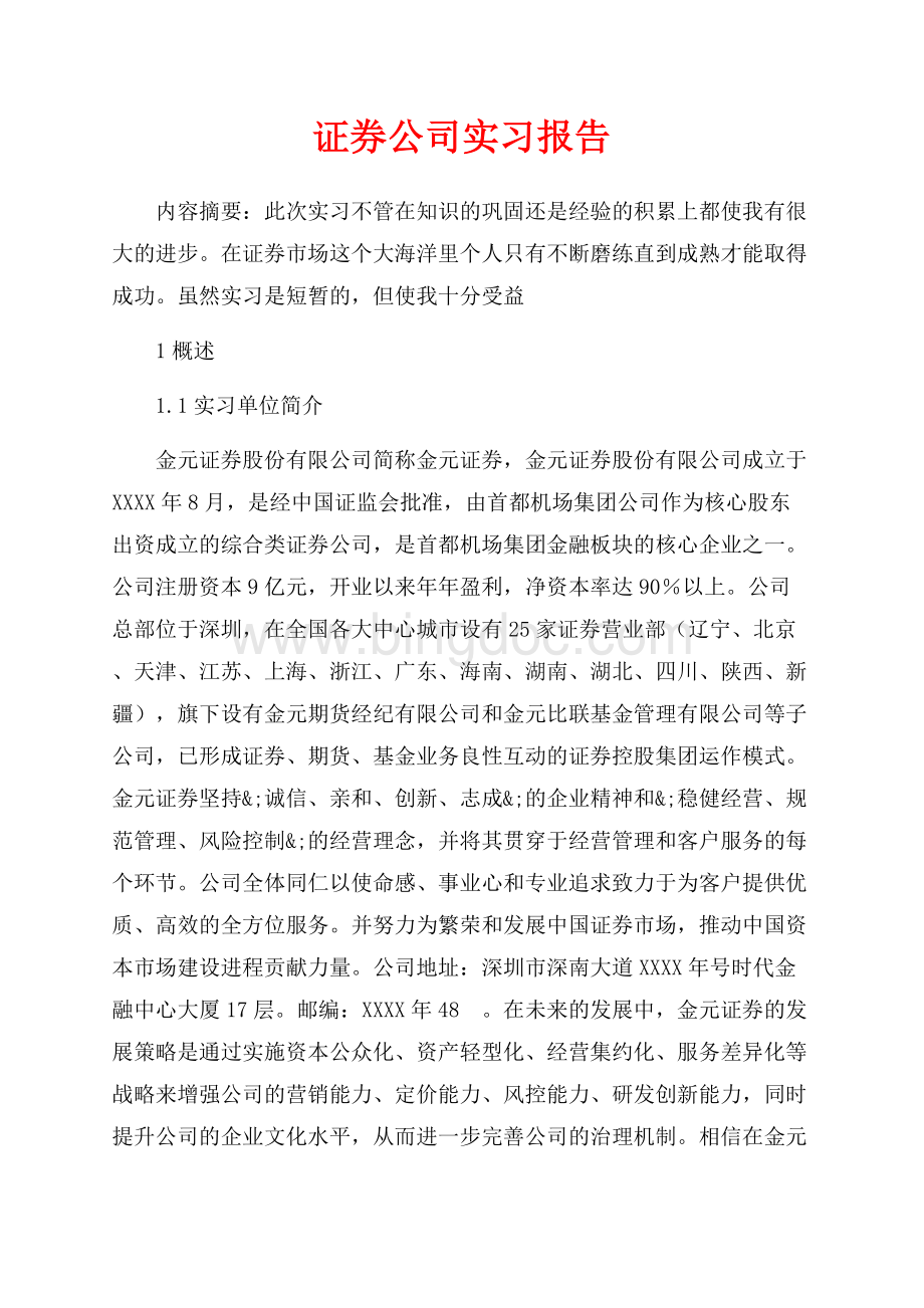 证券公司实习报告（共11页）7200字.docx_第1页