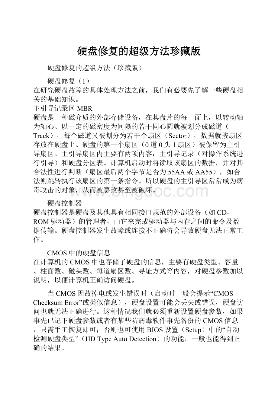 硬盘修复的超级方法珍藏版.docx