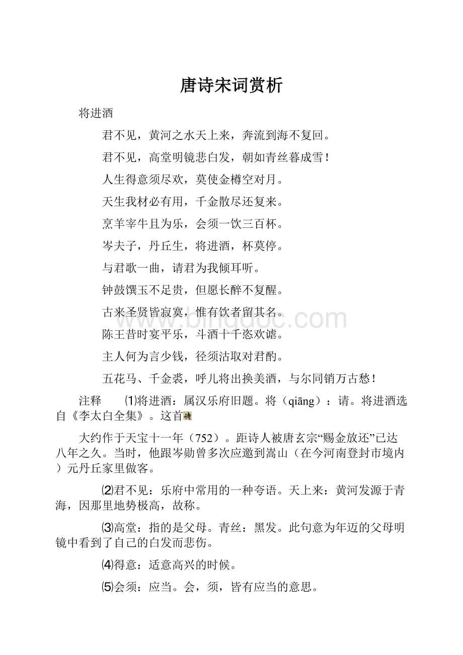 唐诗宋词赏析.docx