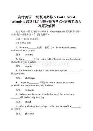 高考英语 一轮复习必修5 Unit 1 Great scientists 课堂同步习题+高考考点+语法专练含习题及解析.docx