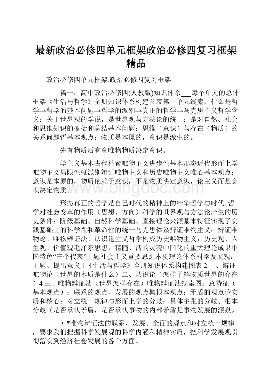 最新政治必修四单元框架政治必修四复习框架 精品.docx_第1页