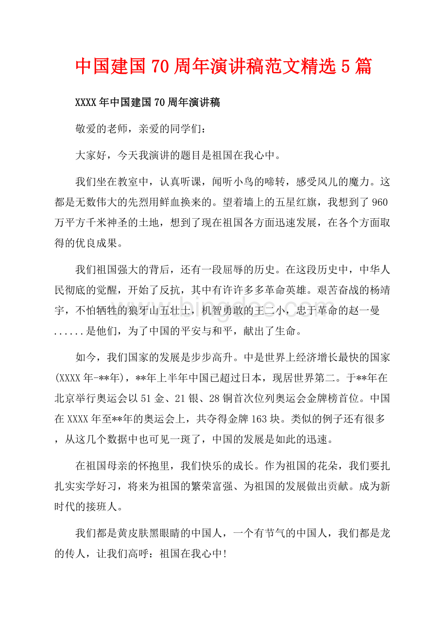 中国建国70周年演讲稿范文精选5篇（共7页）4700字.docx
