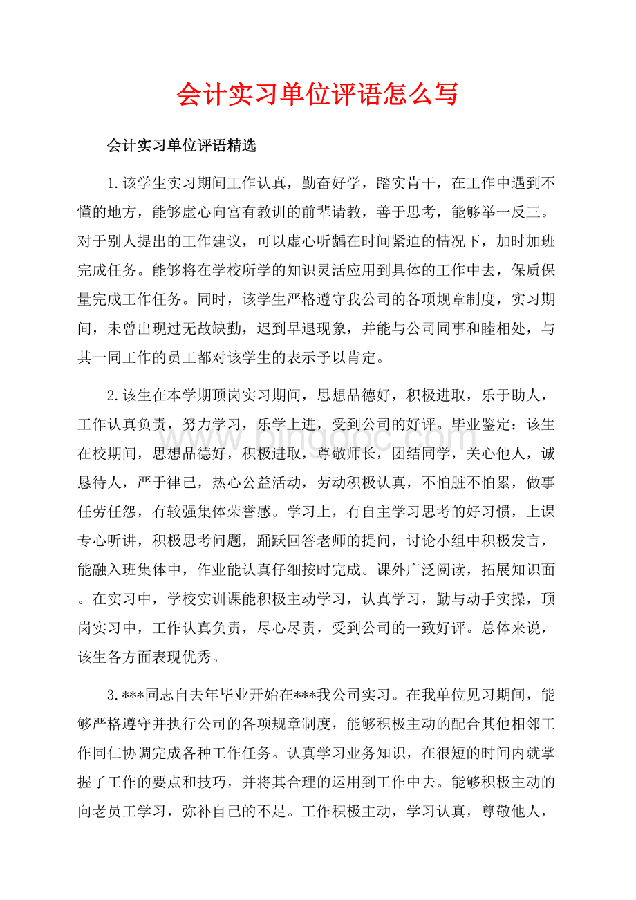 会计实习单位评语怎么写（共8页）5400字.docx