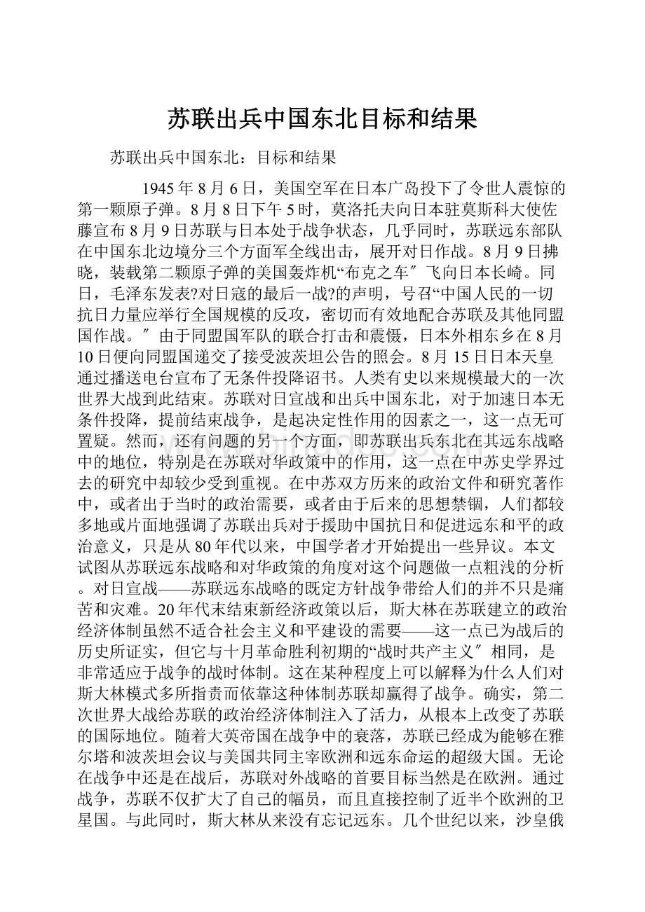 苏联出兵中国东北目标和结果.docx_第1页