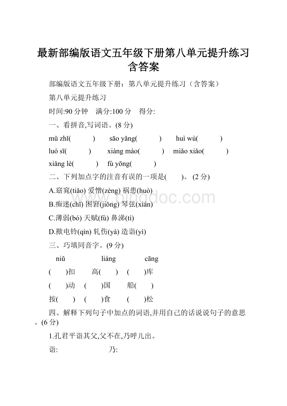 最新部编版语文五年级下册第八单元提升练习含答案.docx