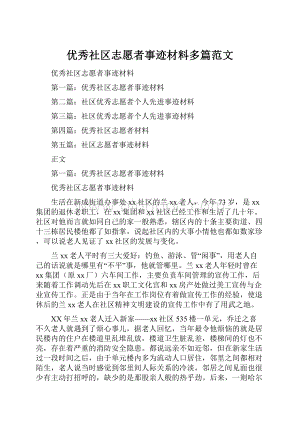 优秀社区志愿者事迹材料多篇范文.docx