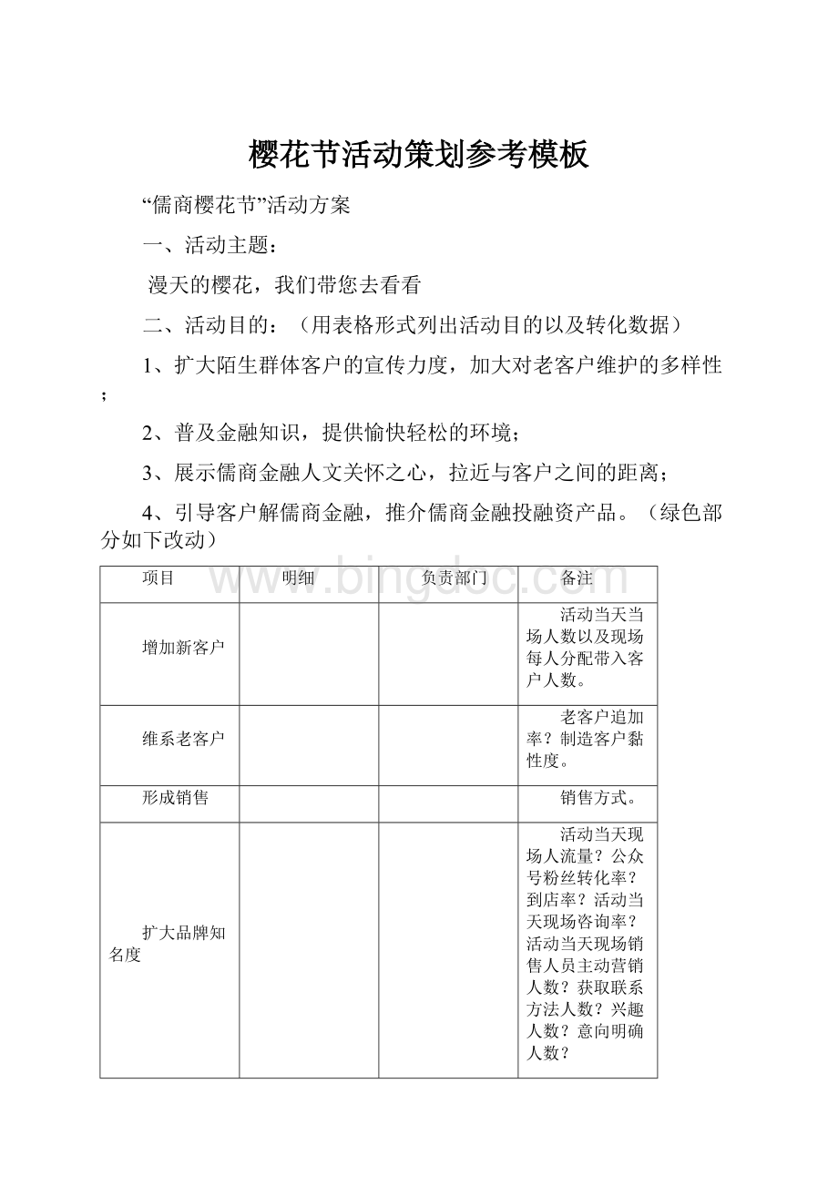 樱花节活动策划参考模板.docx