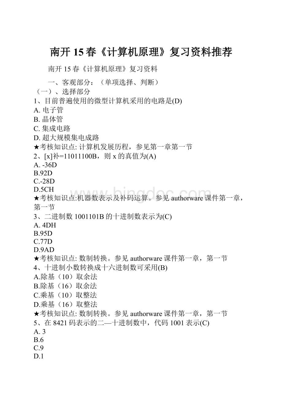 南开15春《计算机原理》复习资料推荐.docx