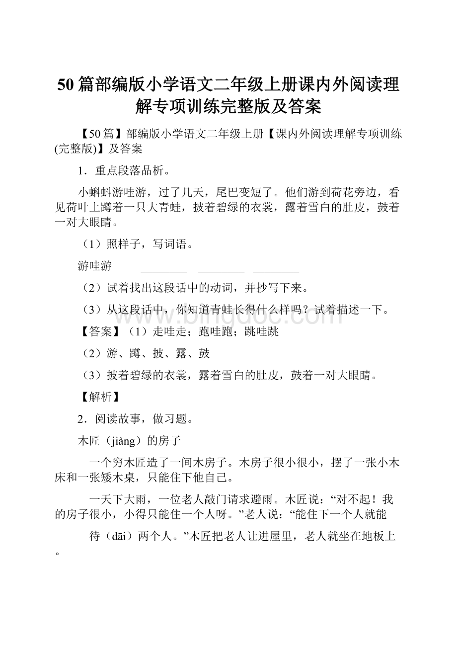 50篇部编版小学语文二年级上册课内外阅读理解专项训练完整版及答案.docx_第1页