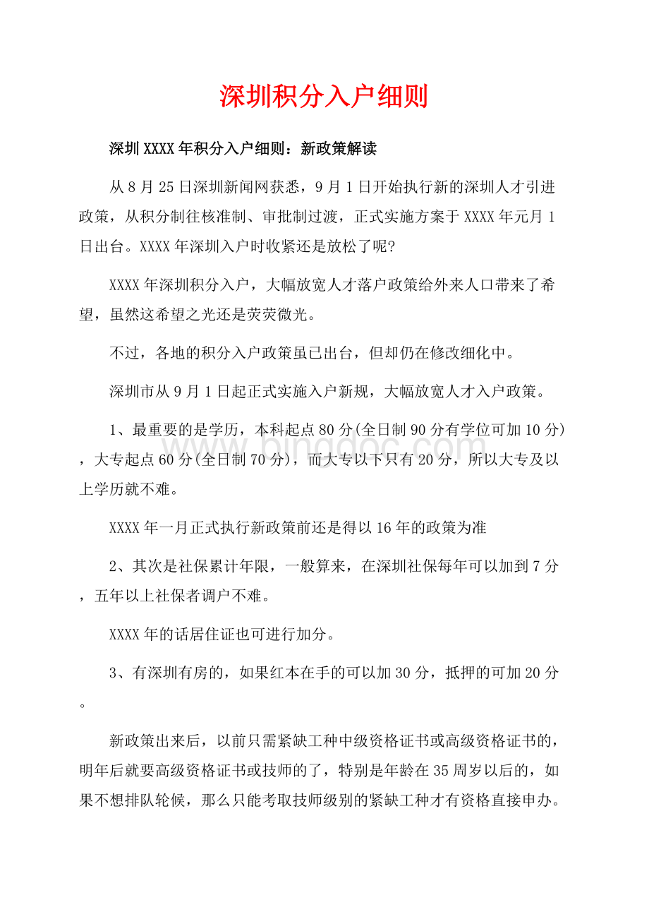 深圳积分入户细则（共3页）1500字.docx_第1页