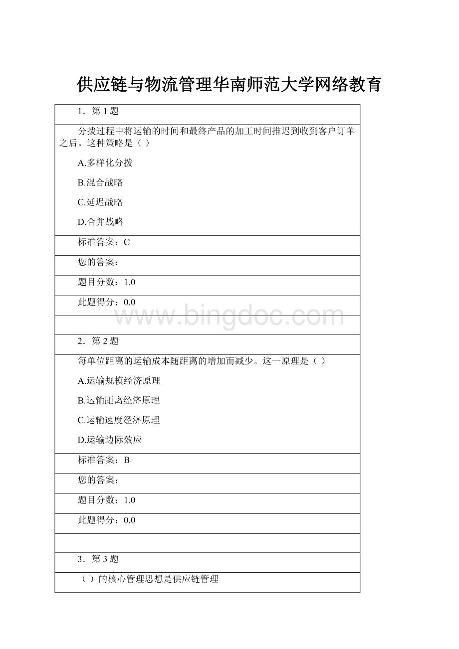 供应链与物流管理华南师范大学网络教育.docx