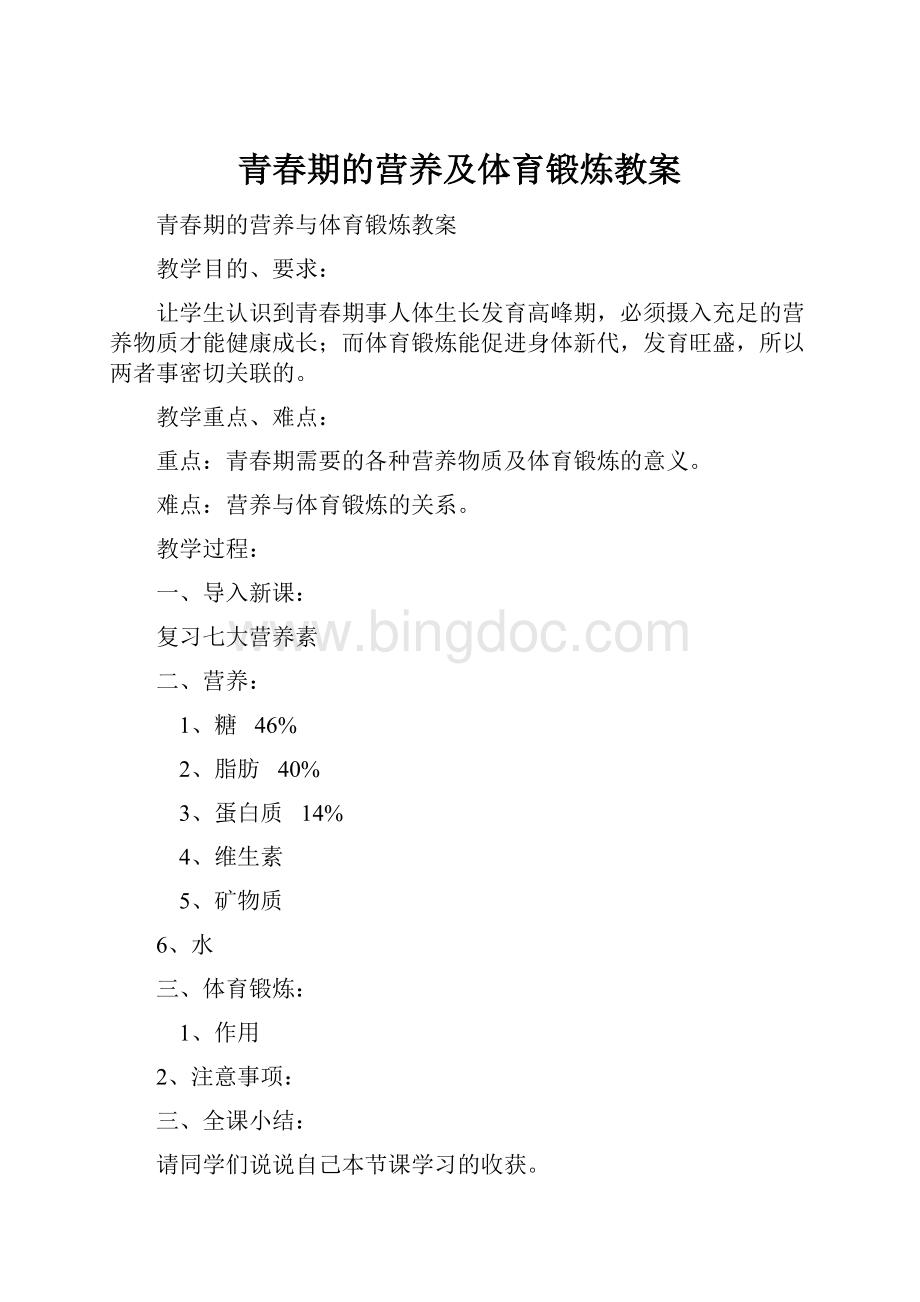 青春期的营养及体育锻炼教案.docx_第1页