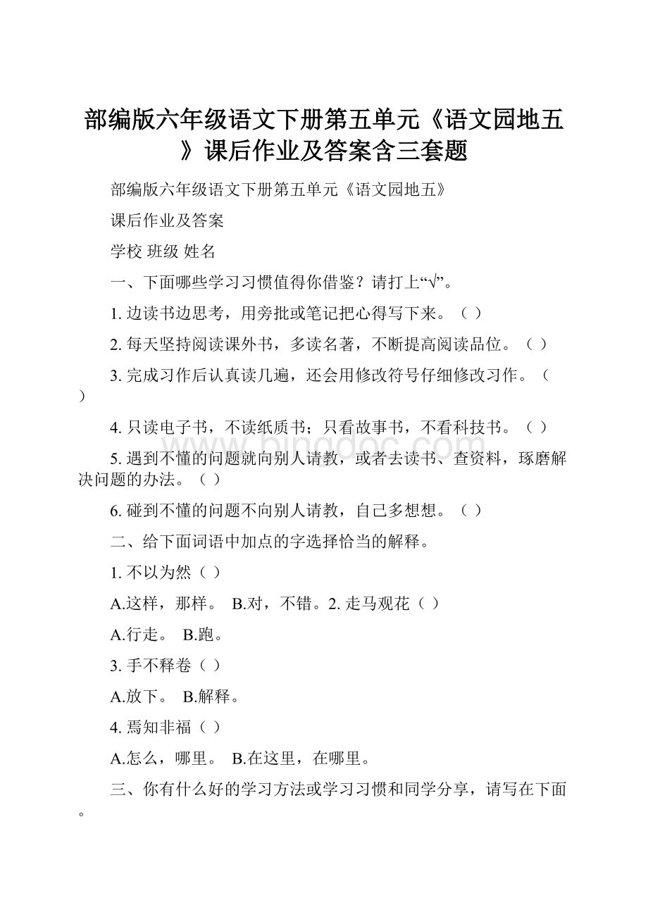 部编版六年级语文下册第五单元《语文园地五》课后作业及答案含三套题.docx_第1页